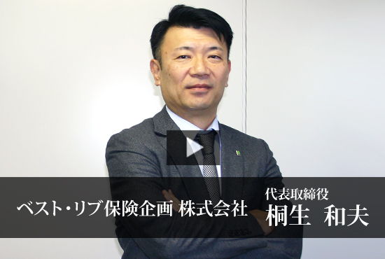 ベスト・リブ保険企画株式会社 桐生 和夫 代表