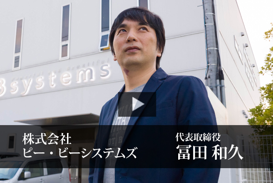 株式会社ピー・ビーシステムズ 冨田 和久 代表