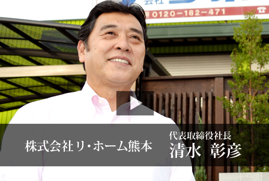株式会社リ・ホーム熊本 清水 彰彦 社長