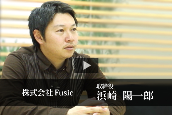 株式会社Fusic 浜崎 陽一郎 取締役