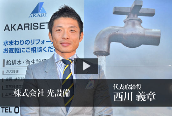 株式会社光設備 西川 義章 代表