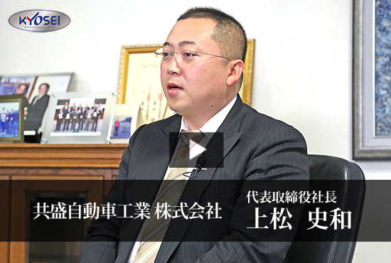 共盛自動車工業株式会社 上松 史和 社長