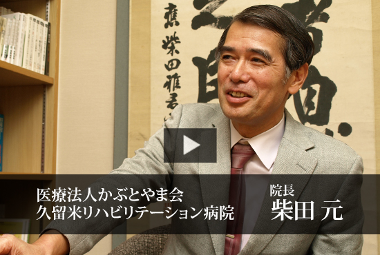 医療法人かぶとやま会久留米リハビリテーション病院 柴田 元 院長