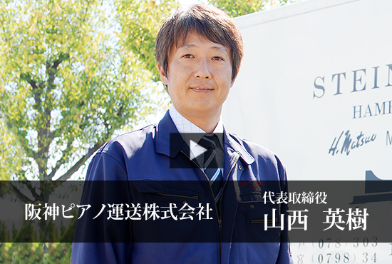 阪神ピアノ運送株式会社 山西 英樹 代表