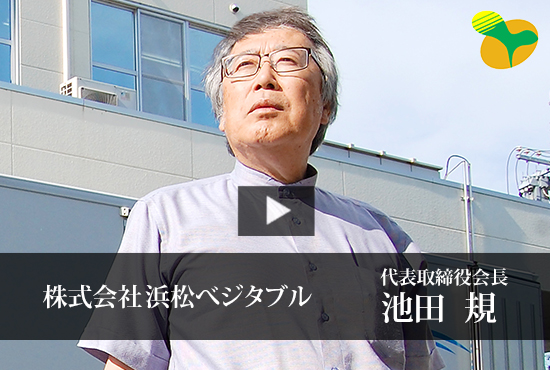株式会社浜松ベジタブル 池田 規 代表取締役会長