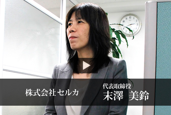 株式会社セルカ 末澤 美鈴 代表
