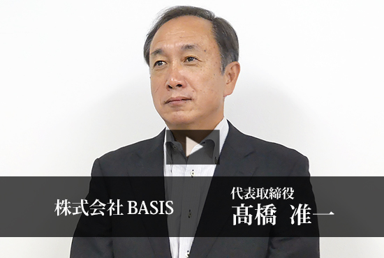 株式会社BASIS 髙橋 准一 代表