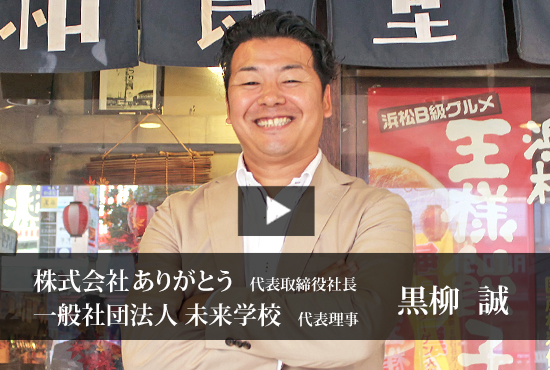 株式会社ありがとう 黒柳 誠 代表