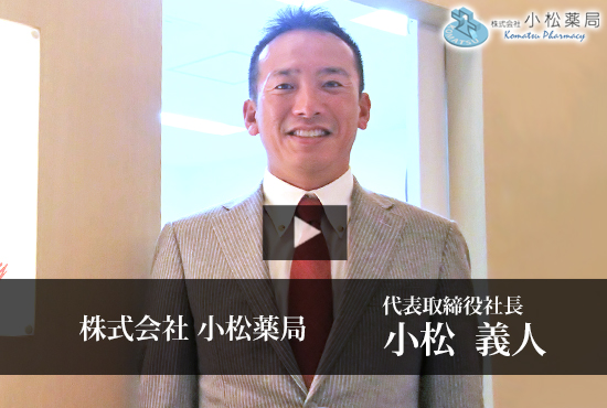 株式会社小松薬局 小松 義人 社長