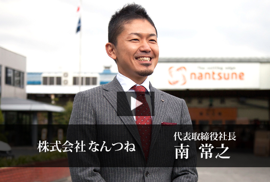 株式会社なんつね 南 常之 社長