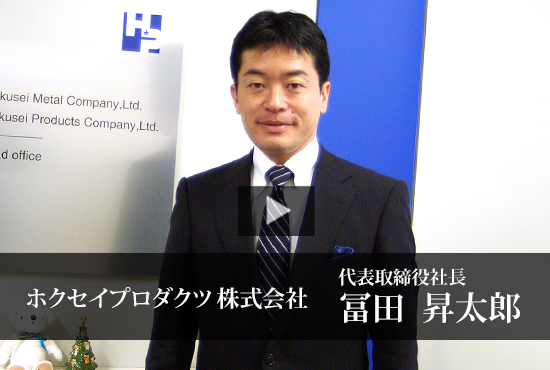 ホクセイプロダクツ株式会社 冨田 昇太郎 社長