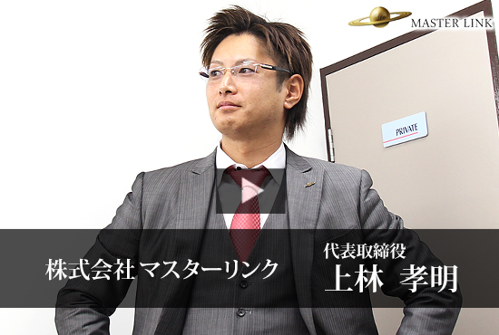 株式会社マスターリンク 上林 孝明 代表