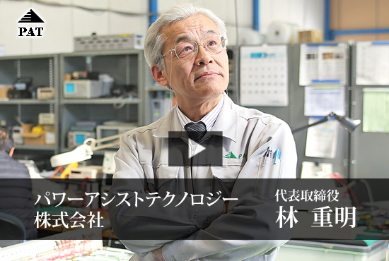 パワーアシストテクノロジー株式会社 林 重明 代表