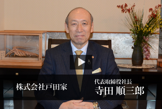 株式会社戸田家 寺田 順三郎 代表取締役社長