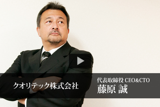 クオリテック株式会社 藤原 誠 代表