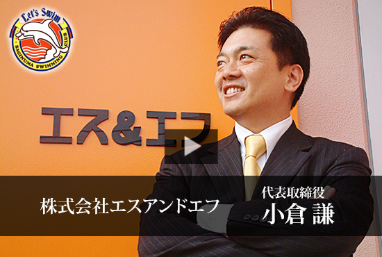 株式会社エスアンドエフ 小倉 謙 代表
