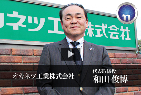 オカネツ工業株式会社 和田 俊博 代表