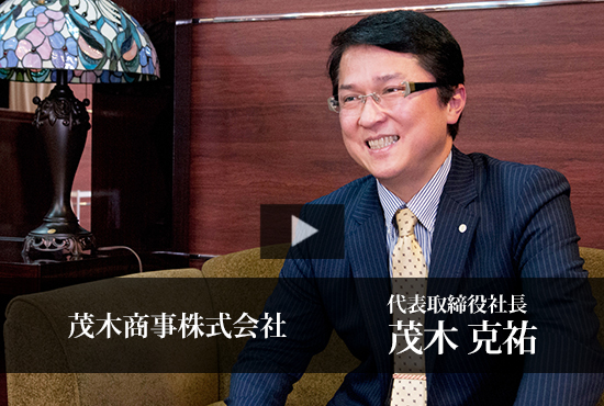 茂木商事株式会社 茂木 克祐 代表取締役社長