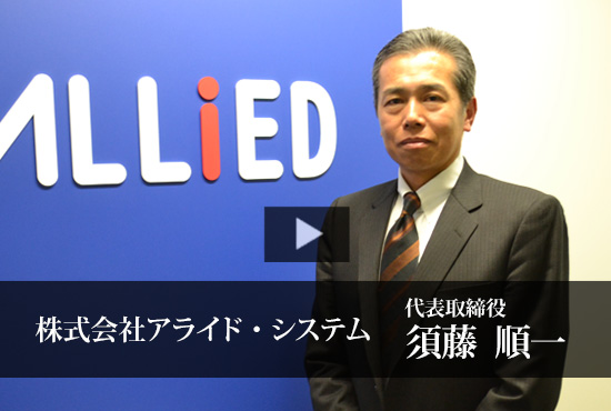 株式会社アライド・システム 須藤 順一 代表取締役