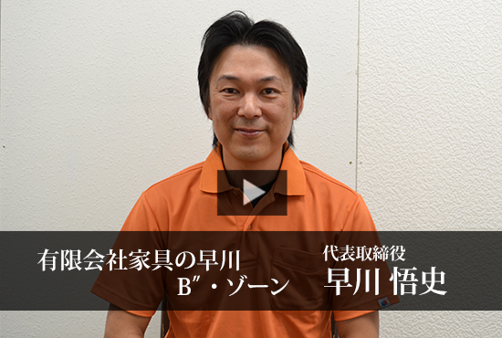 有限会社家具の早川 B”・ゾーン 早川 悟史 代表取締役