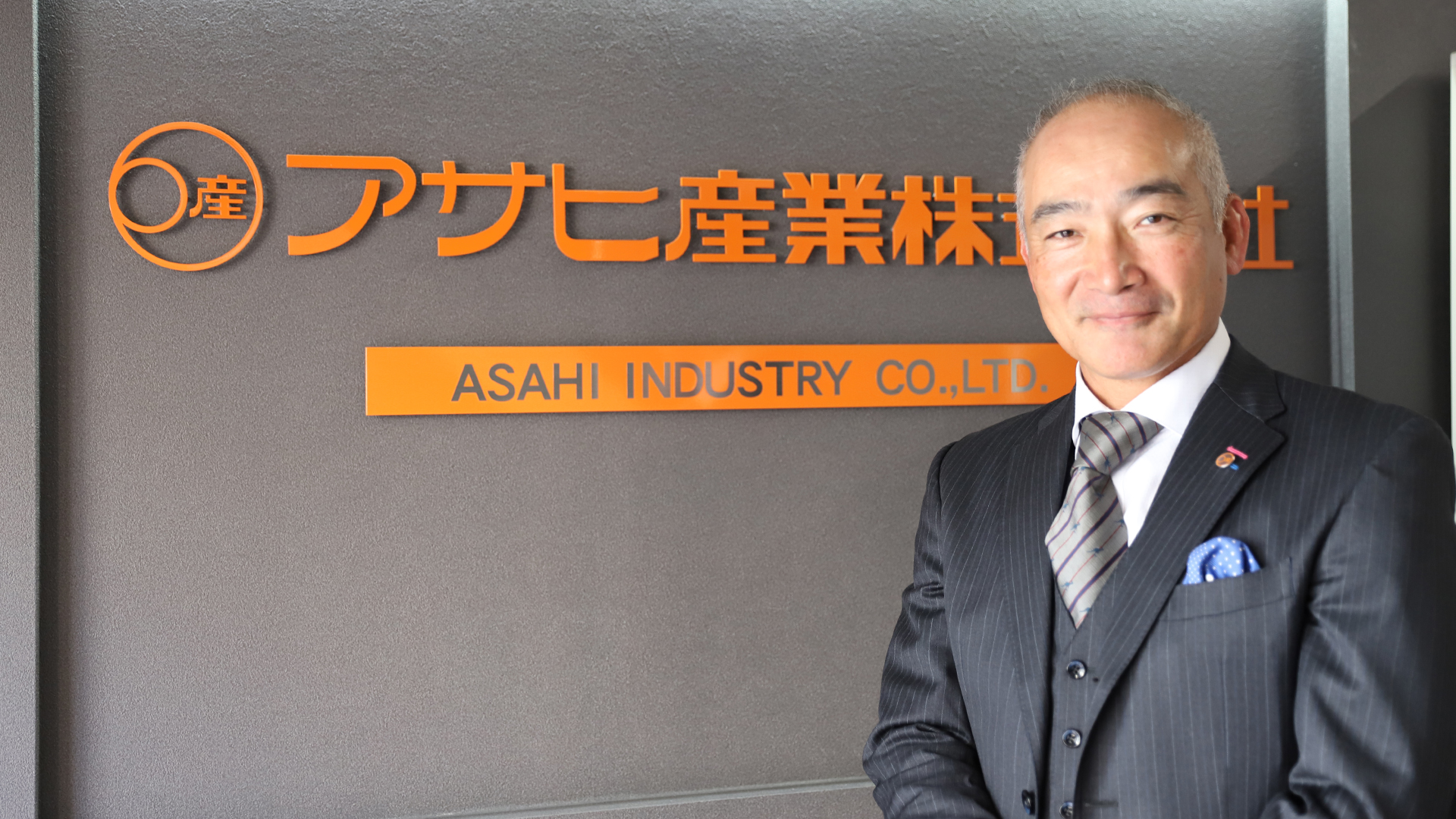 アサヒ産業株式会社 中谷 安伸 代表取締役社長