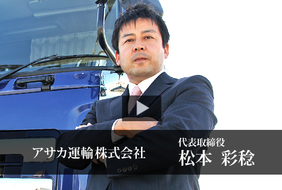 アサカ運輸株式会社 松本 彩稔 代表